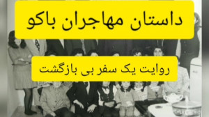 داستان مهاجران باکو ؛ روایت یک...