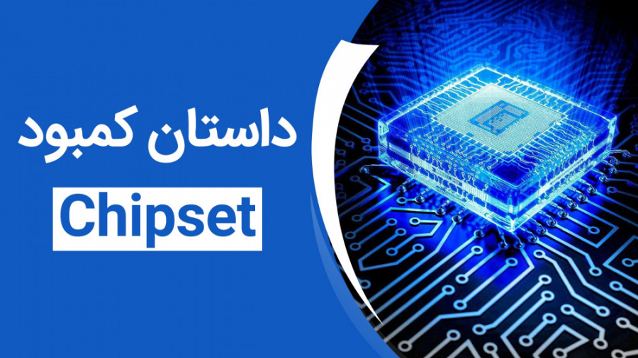 کمبود جهانی چیپست چه دلیلی دار...