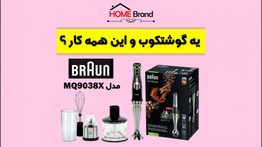 گوشتکوب برقی براون MQ9038X
