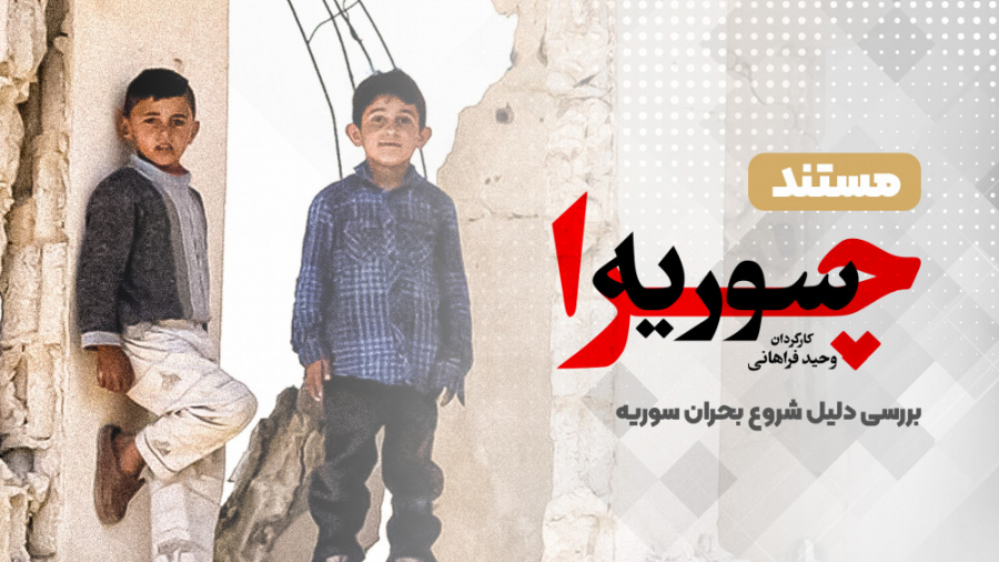 مستند &laquo;چرا سوریه&raquo;