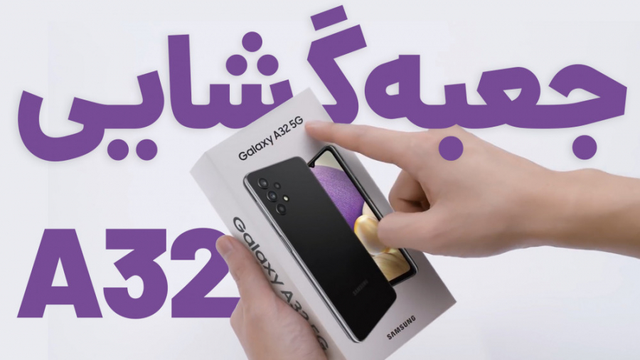 ویدیو جعبه گشایی گوشی گلکسی A3...