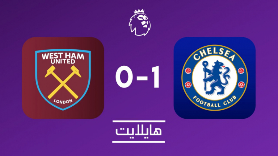 هایلایت: وستهم ۰ چلسی ۱