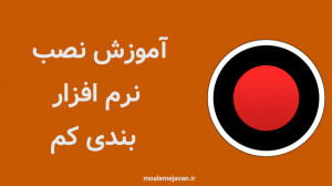 آموزش نصب نرم افزار بندی کم
