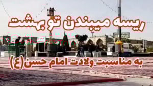 ولادت امام حسن ع مبارک. کلیپ و...