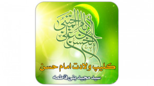 شب ، شب تولد کریمه  سید مجید ب...