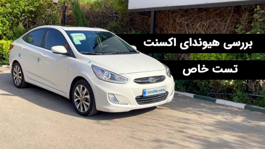 بررسی هیوندای اکسنت