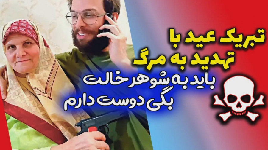 تبریک عید با تهدید  کلیپ طنز ز...