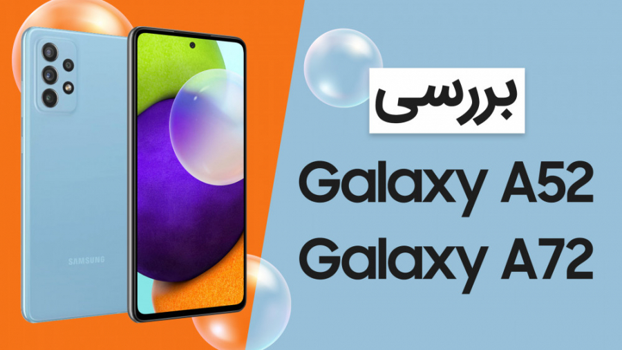بررسی سامسونگ گلکسی A52 و گلکس...