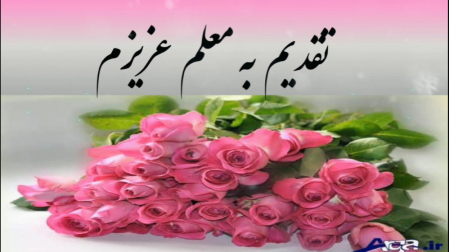 کلیپ تبریک روز معلم.روز معلم م...