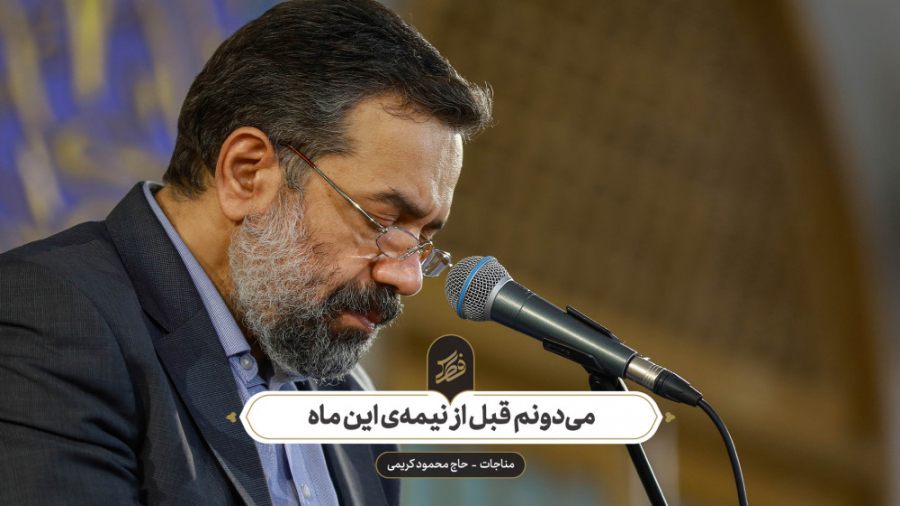 حاج محمود کریمی  مناجات (می‌دو...