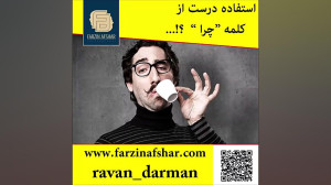 استفاده درست از کلمه چرا ؟کلیپ...