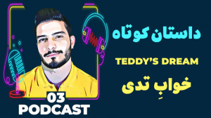 داستان کوتاه انگلیسی 3 خواب تد...
