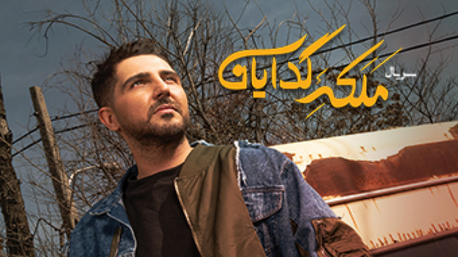 تیزر قسمت 17 هفدهم سریال ملکه...