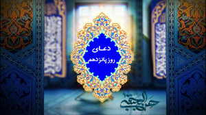 دعای روز پانزدهم ماه رمضان