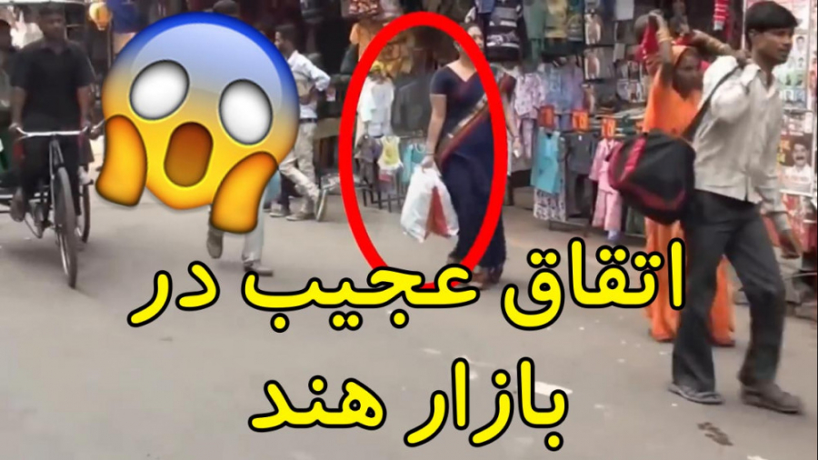 اتفاق عجیب در بازار هند ،بهتری...