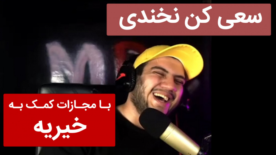 سعی کن نخندی، با مجازات کمک به...