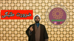 ضرورت های طلبه شدن