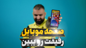 تصویر موبایلت رو همزمان با مکا...
