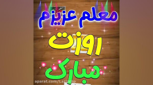 روز معلم مبارک . کلیپ روز معلم...