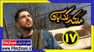 سریال ملکه گدایان قسمت 17 هفده...