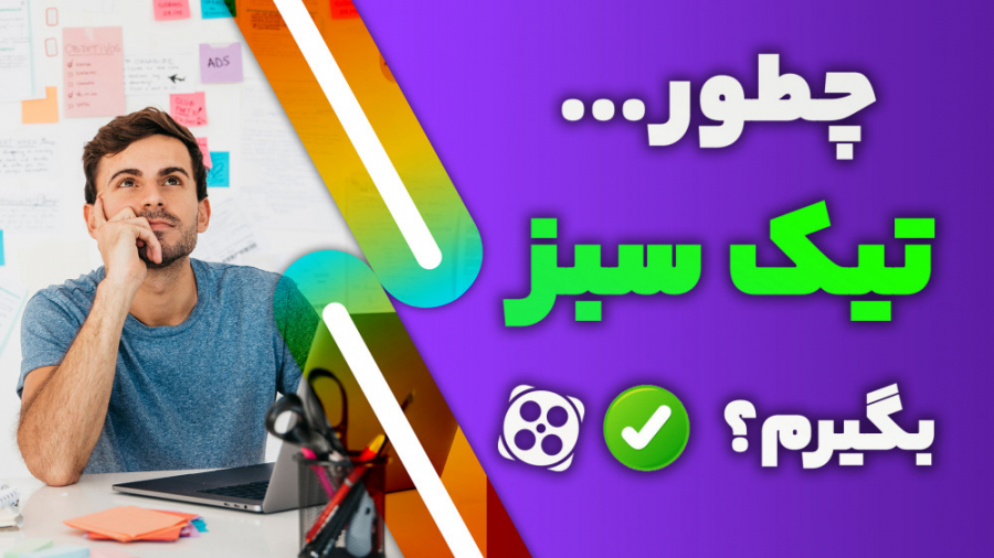 آموزش دریافت تیک سبز برای کانا...