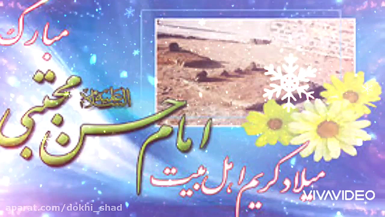 کلیپ تبریک ولادت امام حسن مجتب...