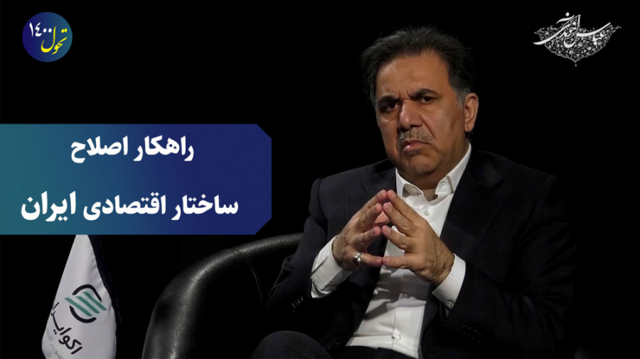 راهکار اصلاح ساختار اقتصادی ای...