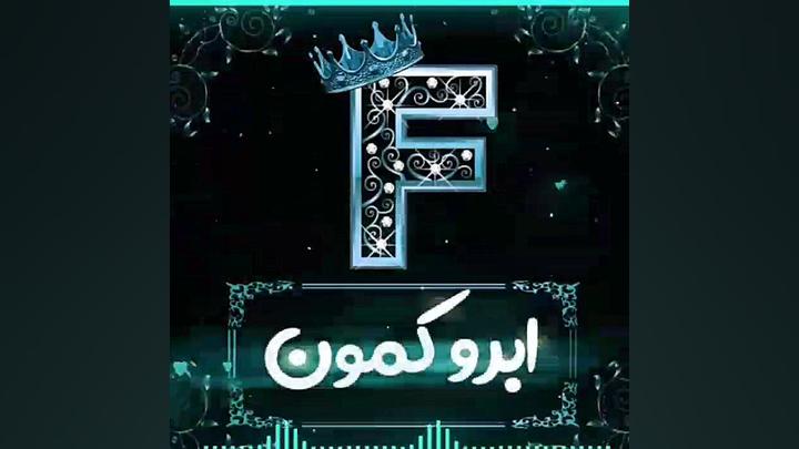 اهنگ اسمی F