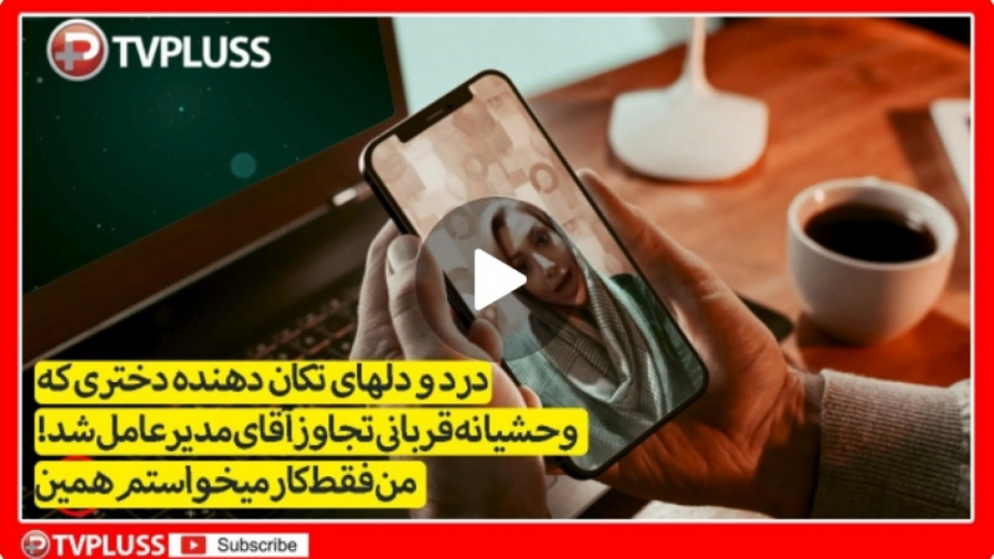 درد و دلهای تکان دهنده دختری ک...