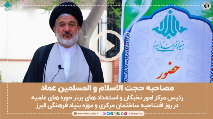 مصاحبه حجت الاسلام و المسلمین...