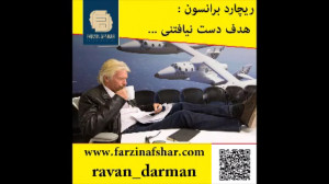 ریچارد برانسون ، موفقیت به سبک...