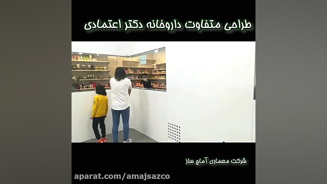 طراحی و اجرای داروخانه دکتر اع...