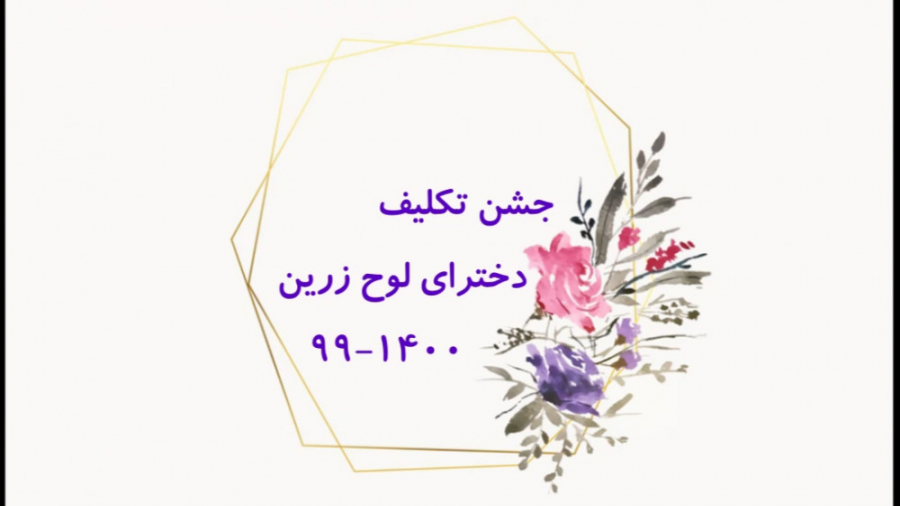 جشن تکلیف دختران گل لوح زرین