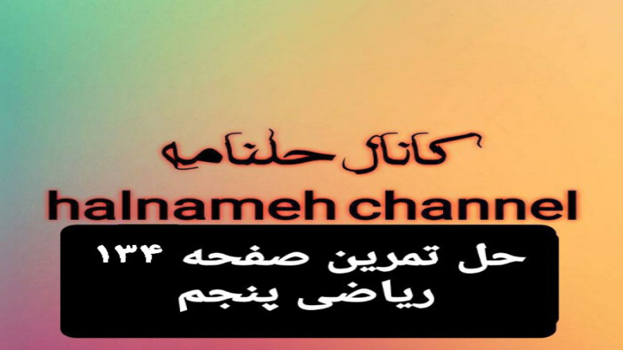 صفحه ۱۳۴ ریاضی پنجم