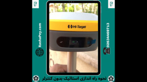 آموزش راه اندازی برداشت استاتی...