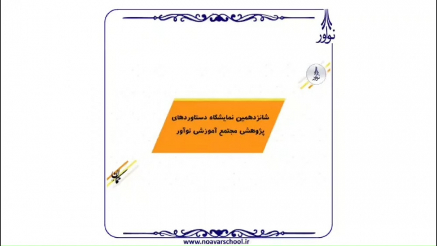 در اختتامیه نمایشگاه کمان شانز...