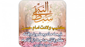 نیمه ماه رمضون وقته ،گرفتن حاج...