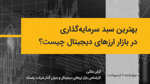 بهترین سبد سرمایه گذاری در ارز...