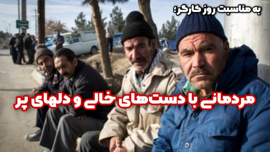 مردمانی با دست‌های خالی و دل‌ه...