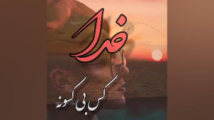 خدا کَس بی کَسونه || کلیپ زیبا...