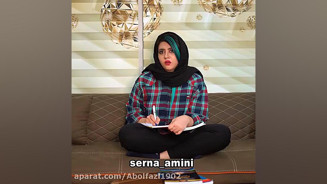 طنز امتحان سرنا امینی سرنا امی...