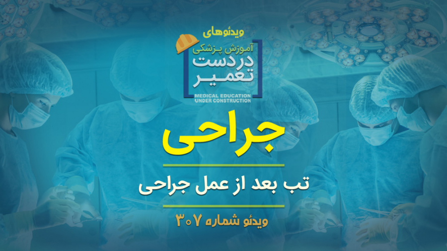 جراحی (تب بعد از جراحی)