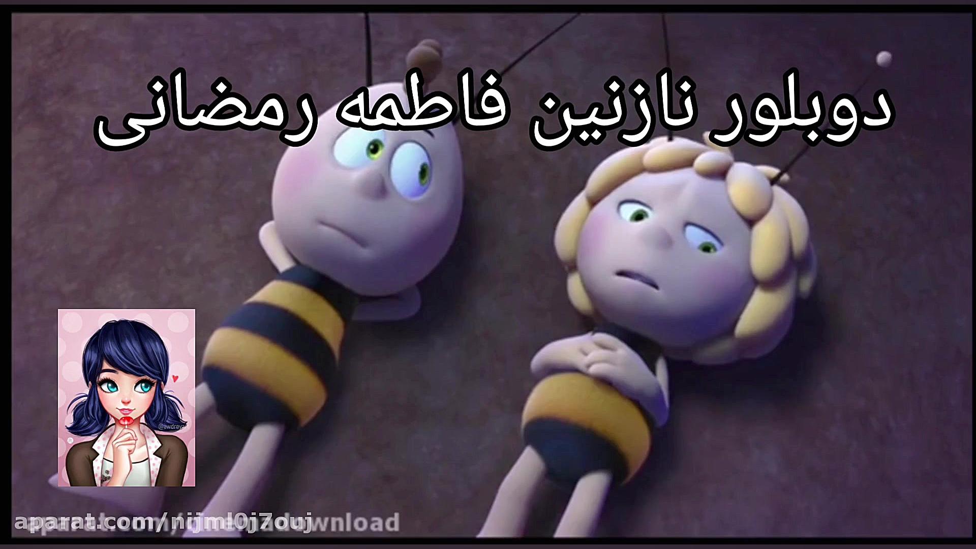 دوبله من از نیک و نیکو زنبور ه...