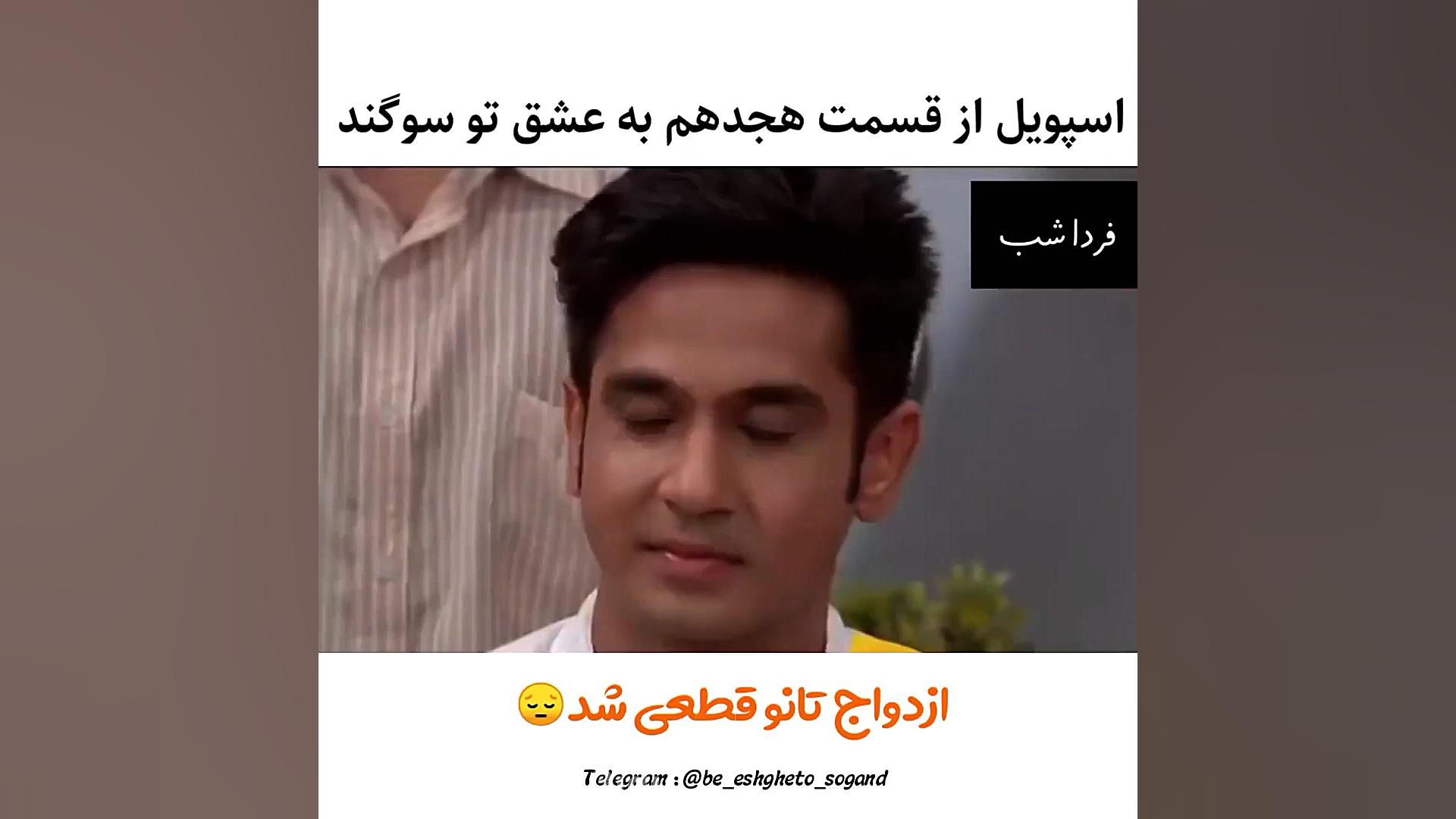 قسمت ۱۸ به عشق تو سوگند سکانسی...