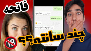 سوتی چت فضای مجازی|سوتی های بز...