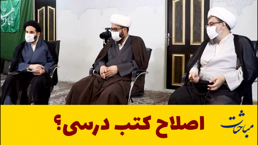 اصلاح کتب درسی حوزه در گفت‌وگو...