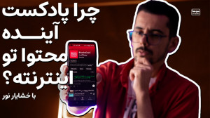 پادکست چیه و چرا اینقدر محبوب...