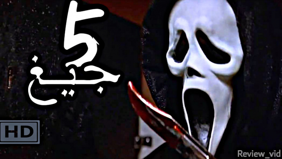 فیلم ترسناک "جیغ 5" SCREAM 2022 زمان77ثانیه