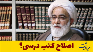 اصلاح کتب درسی حوزه در گفتوگو...
