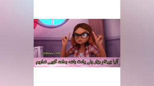 دوبله من از مرینت و آلیا
